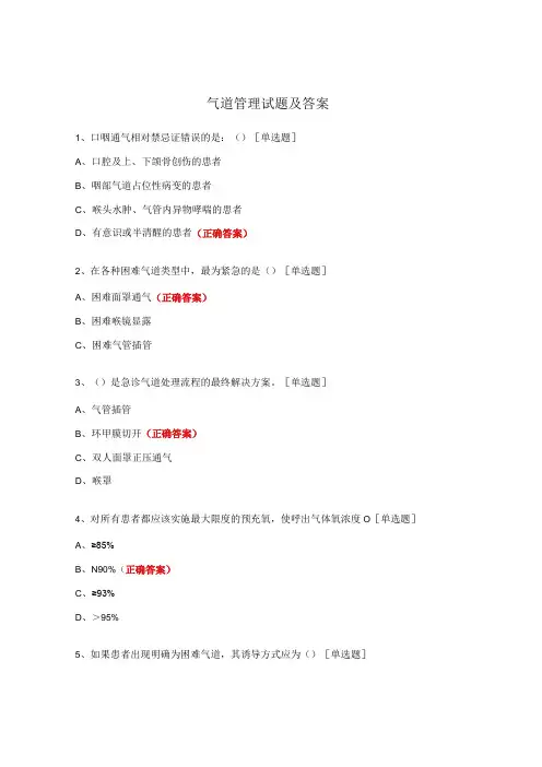 气道管理试题及答案