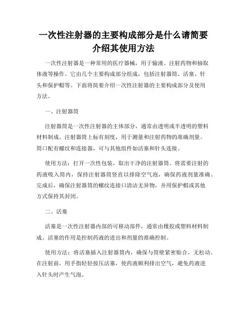 一次性注射器的主要构成部分是什么请简要介绍其使用方法