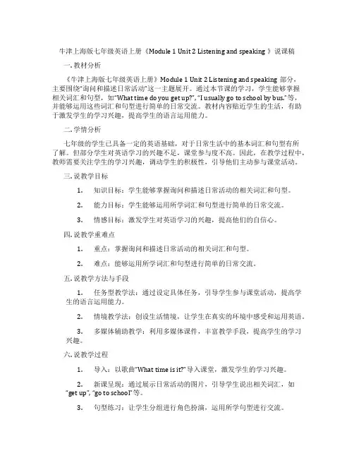 牛津上海版七年级英语上册《Module1Unit2Listeningandspeaking》说课稿