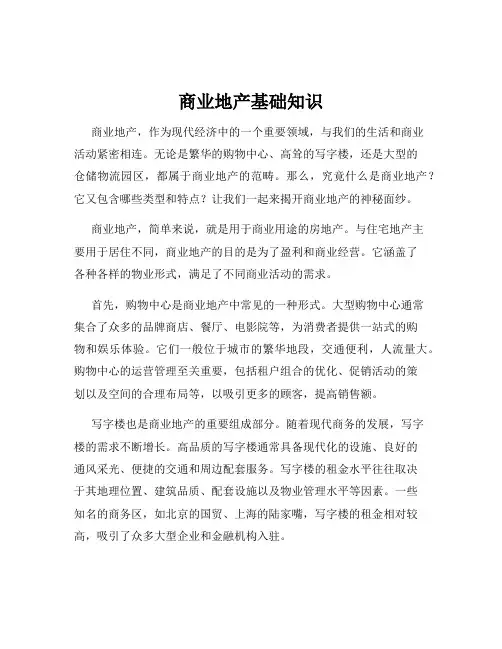 商业地产基础知识