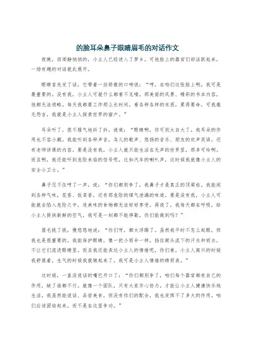 的脸耳朵鼻子眼睛眉毛的对话作文