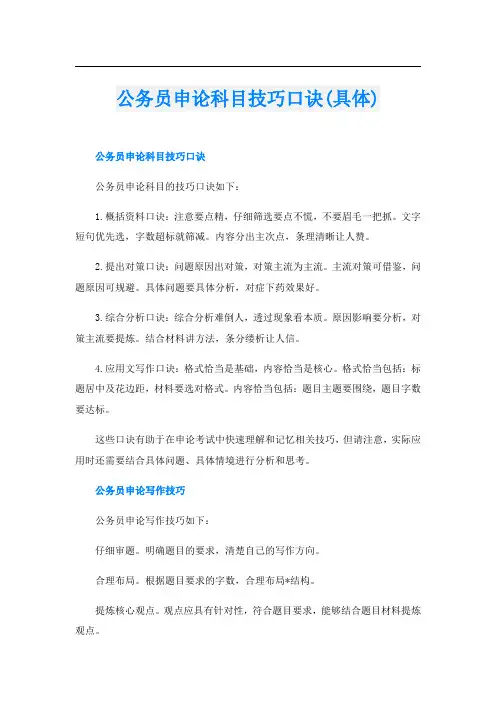 公务员申论科目技巧口诀(具体)