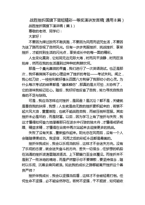 战胜挫折国旗下简短精彩一等奖演讲发言稿(通用8篇)