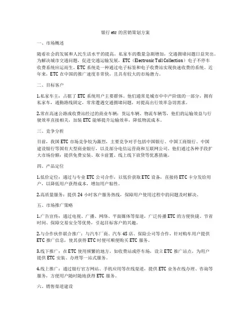 银行etc的营销策划方案