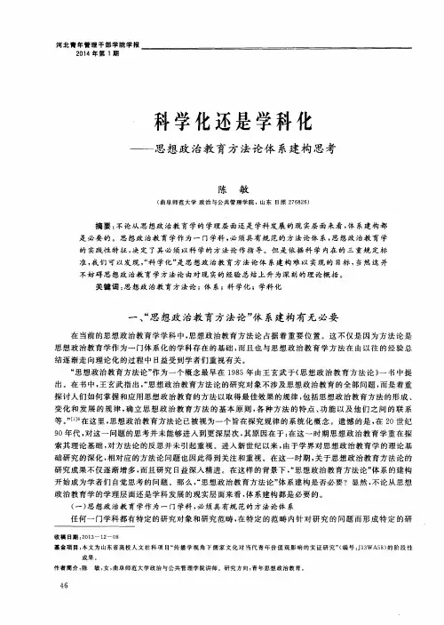 科学化还是学科化——思想政治教育方法论体系建构思考