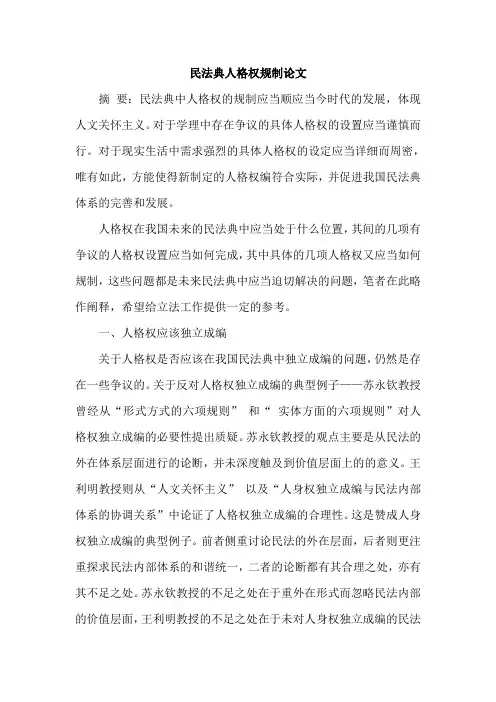 民法典人格权规制论文
