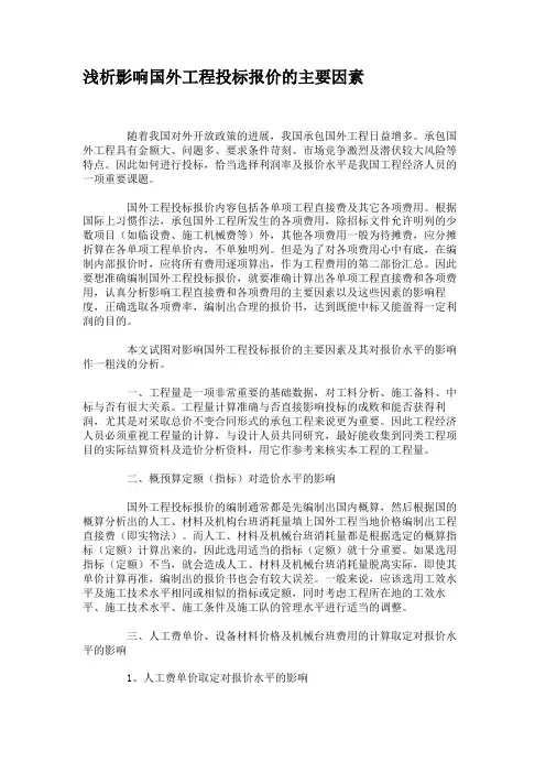 浅析影响国外工程投标报价的主要因素(1)