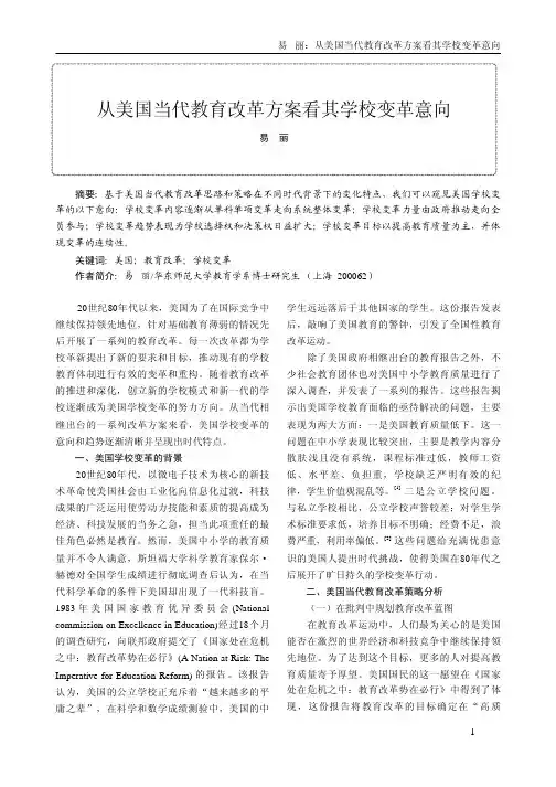 从美国当代教育改革方案看其学校变革意向