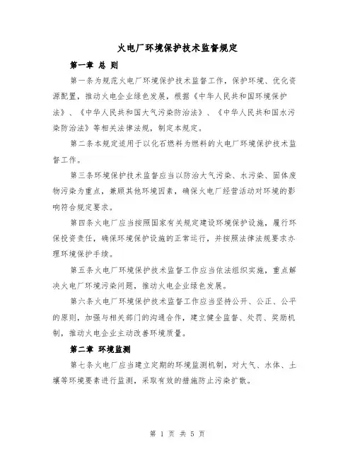 火电厂环境保护技术监督规定(三篇)
