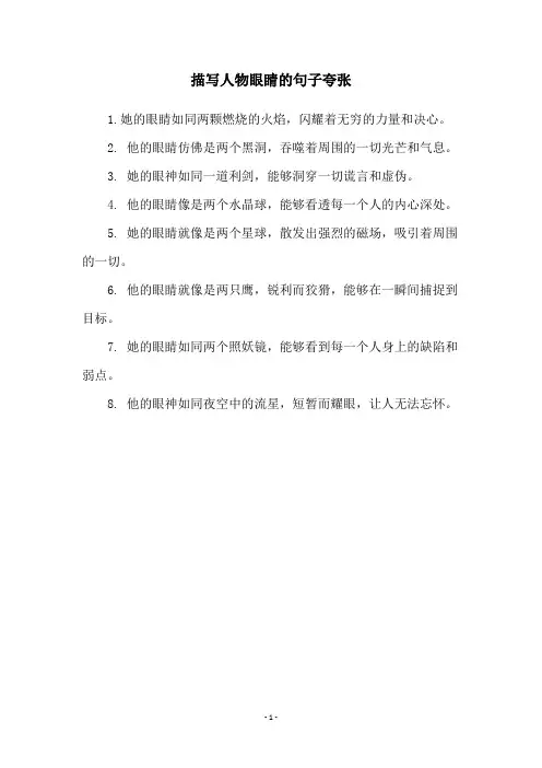 描写人物眼睛的句子夸张