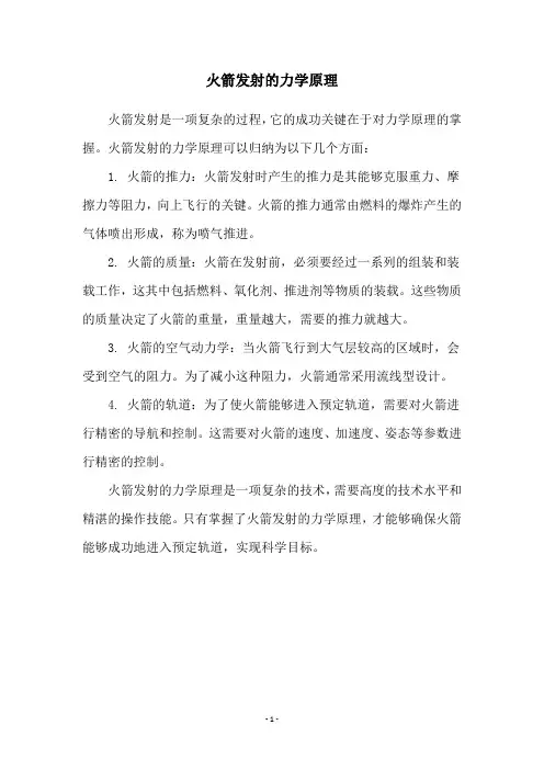 火箭发射的力学原理