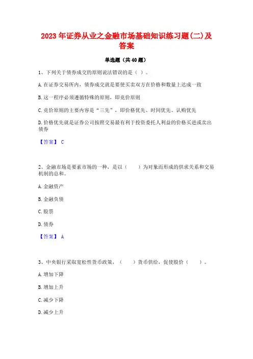 2023年证券从业之金融市场基础知识练习题(二)及答案