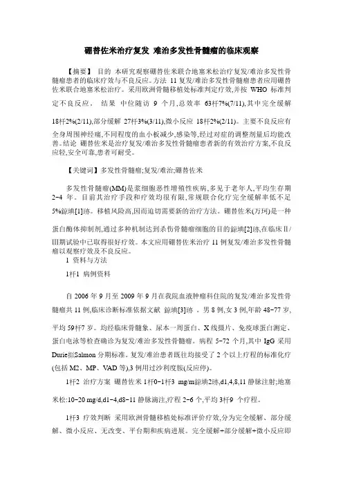 硼替佐米治疗复发 难治多发性骨髓瘤的临床观察