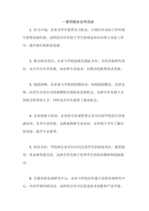 一系列校企合作活动