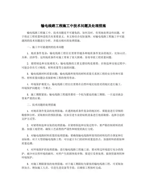 输电线路工程施工中技术问题及处理措施
