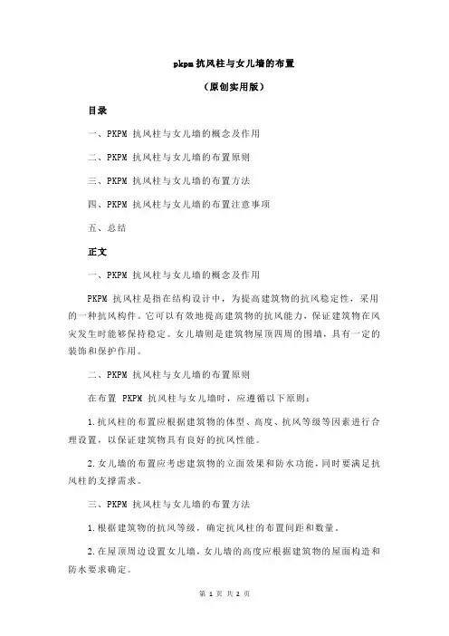 pkpm抗风柱与女儿墙的布置