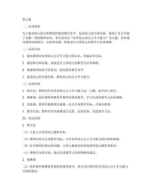 幼儿园教研大班活动记录(3篇)