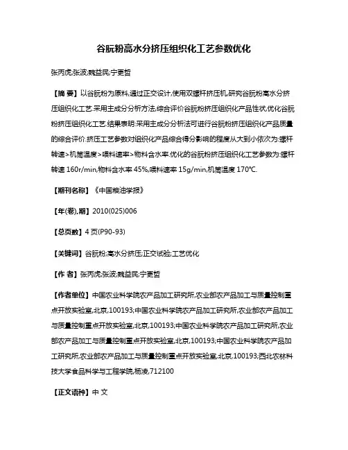 谷朊粉高水分挤压组织化工艺参数优化