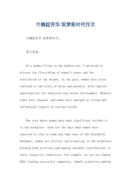 巾帼绽芳华 筑梦新时代作文