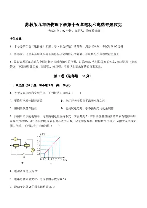 考点解析：苏教版九年级物理下册第十五章电功和电热专题攻克试卷(含答案详解)