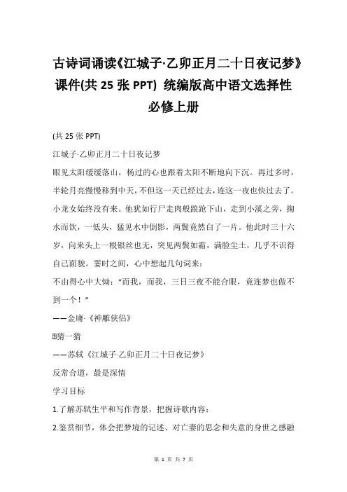 古诗词诵读《江城子·乙卯正月二十日夜记梦》课件(共25张PPT) 统编版高中语文选择性必修上册