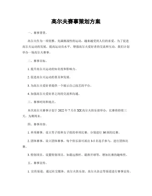 高尔夫赛事策划方案