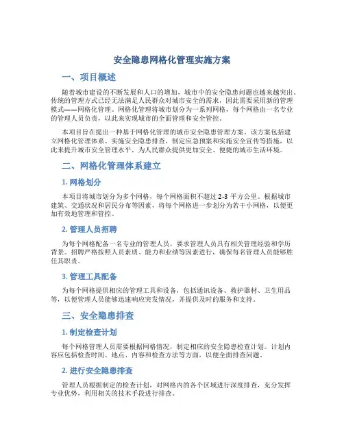 安全隐患网格化管理实施方案