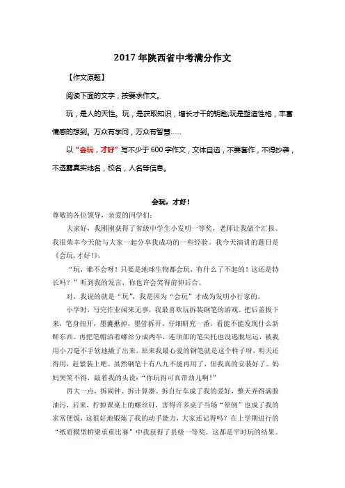 2017年陕西省中考满分作文《会玩,才好》8