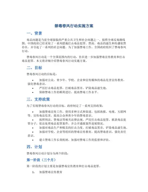禁毒春风行动实施方案