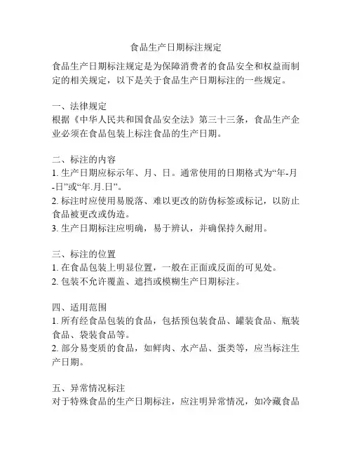 食品生产日期标注规定