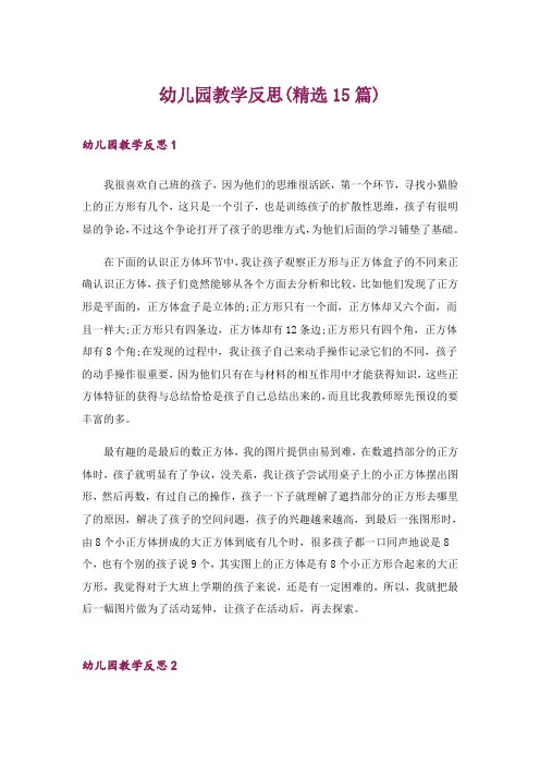 幼儿园教学反思(精选15篇)