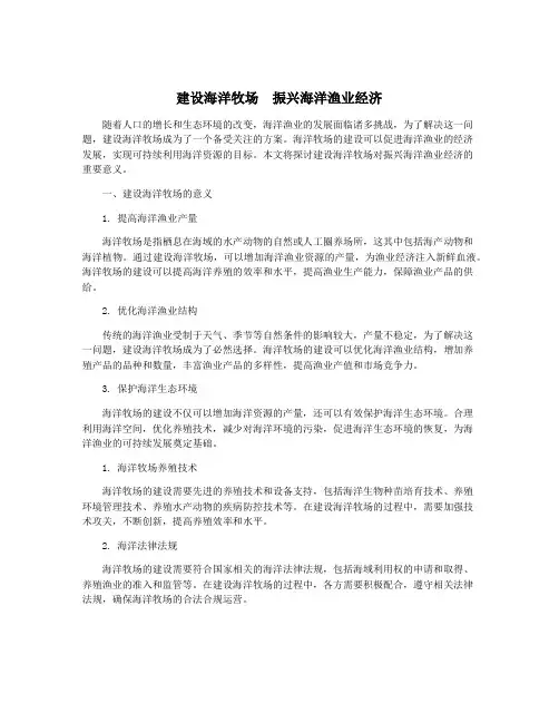 建设海洋牧场 振兴海洋渔业经济