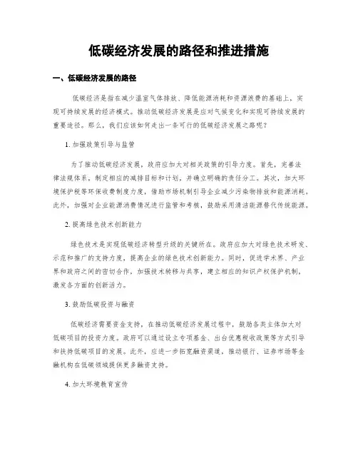 低碳经济发展的路径和推进措施