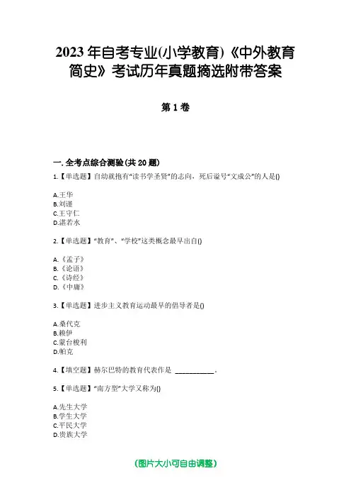 2023年自考专业(小学教育)《中外教育简史》考试历年真题摘选附带答案