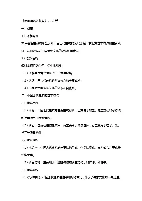 《中国建筑史教案》
