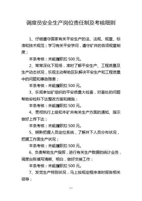 调度员安全生产岗位责任制及考核细则