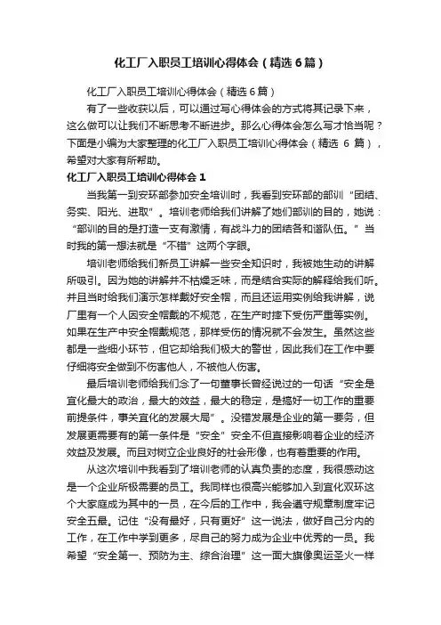 化工厂入职员工培训心得体会（精选6篇）