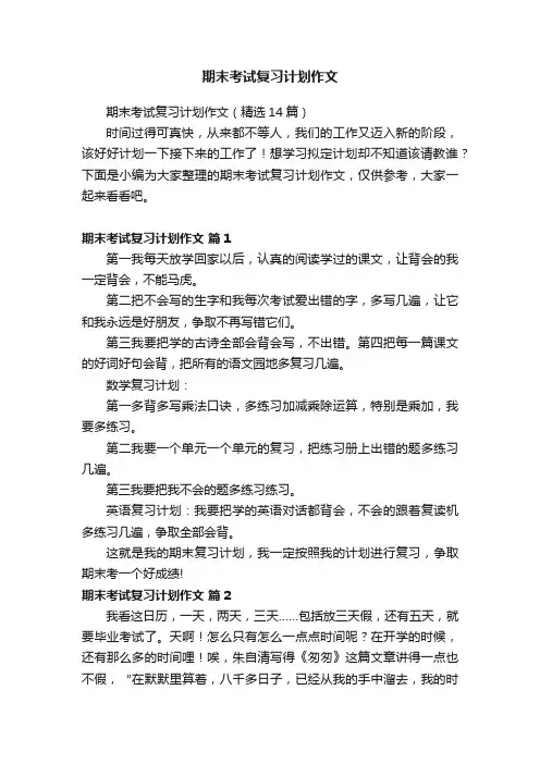 期末考试复习计划作文
