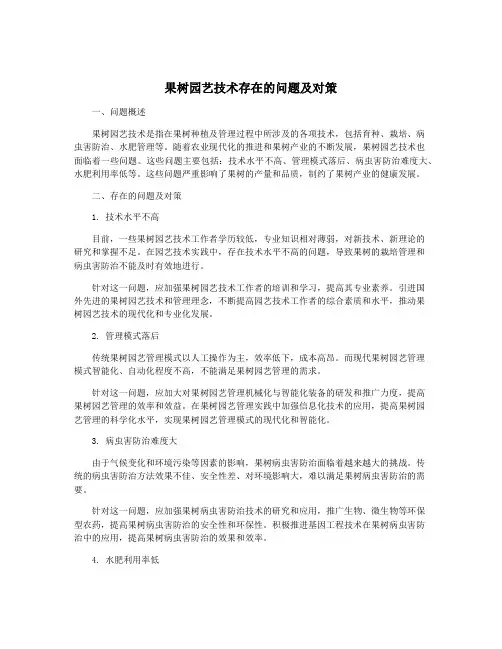 果树园艺技术存在的问题及对策