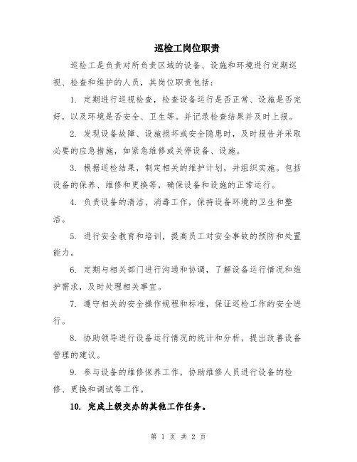 巡检工岗位职责