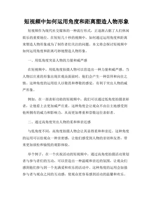 短视频中如何运用角度和距离塑造人物形象