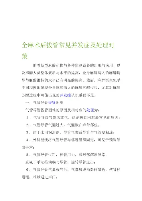 全麻术后拔管常见并发症及处理对策