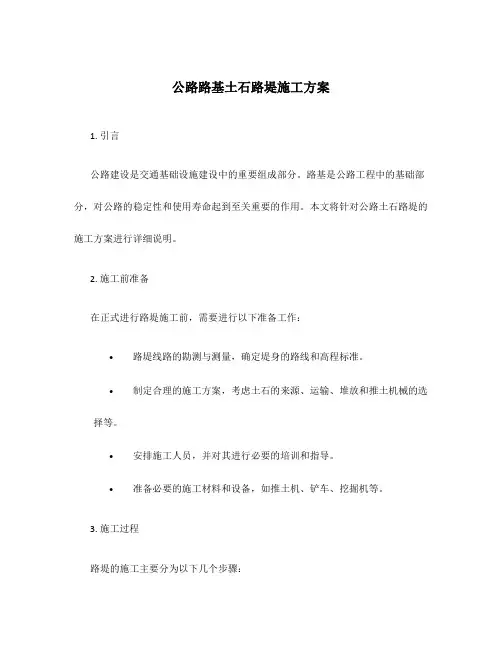 公路路基土石路堤施工方案