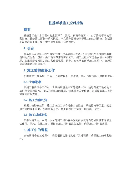 桩基雨季施工应对措施