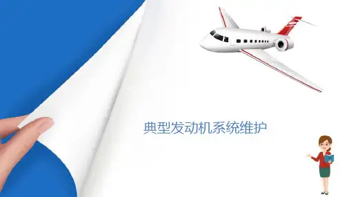 飞机发动机监控与维护—典型发动机系统维护