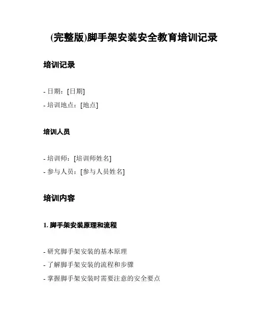 (完整版)脚手架安装安全教育培训记录