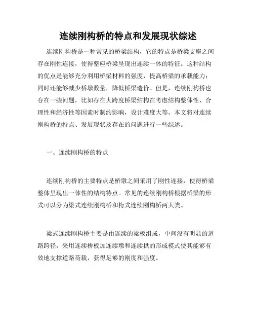  连续刚构桥的特点和发展现状综述 