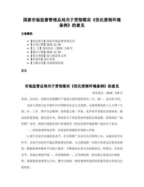 国家市场监督管理总局关于贯彻落实《优化营商环境条例》的意见