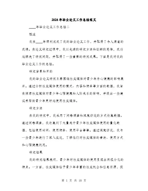 2024年毕业论文工作总结范文（四篇）