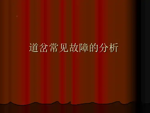 道岔常见故障的分析